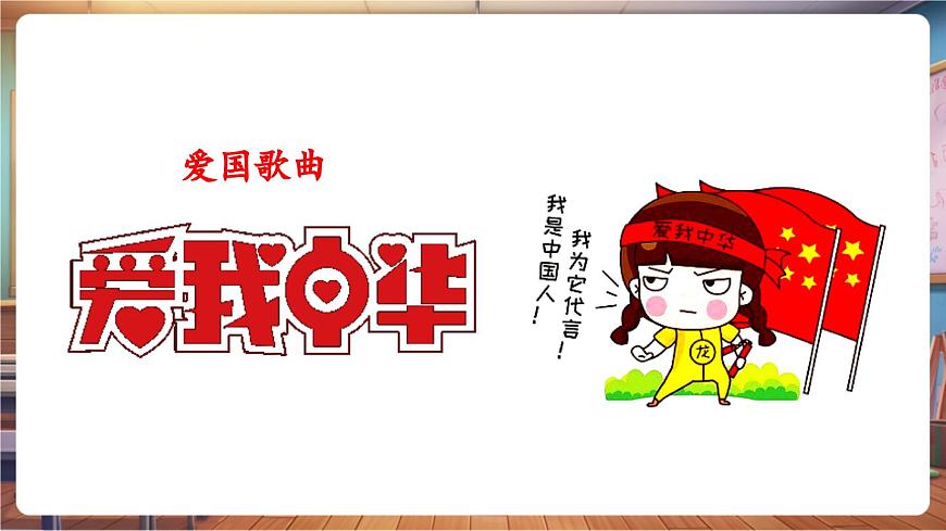 【新課標(biāo)】花城版音樂四年級(jí)下冊(cè)-《我愛中華》-課件第7頁