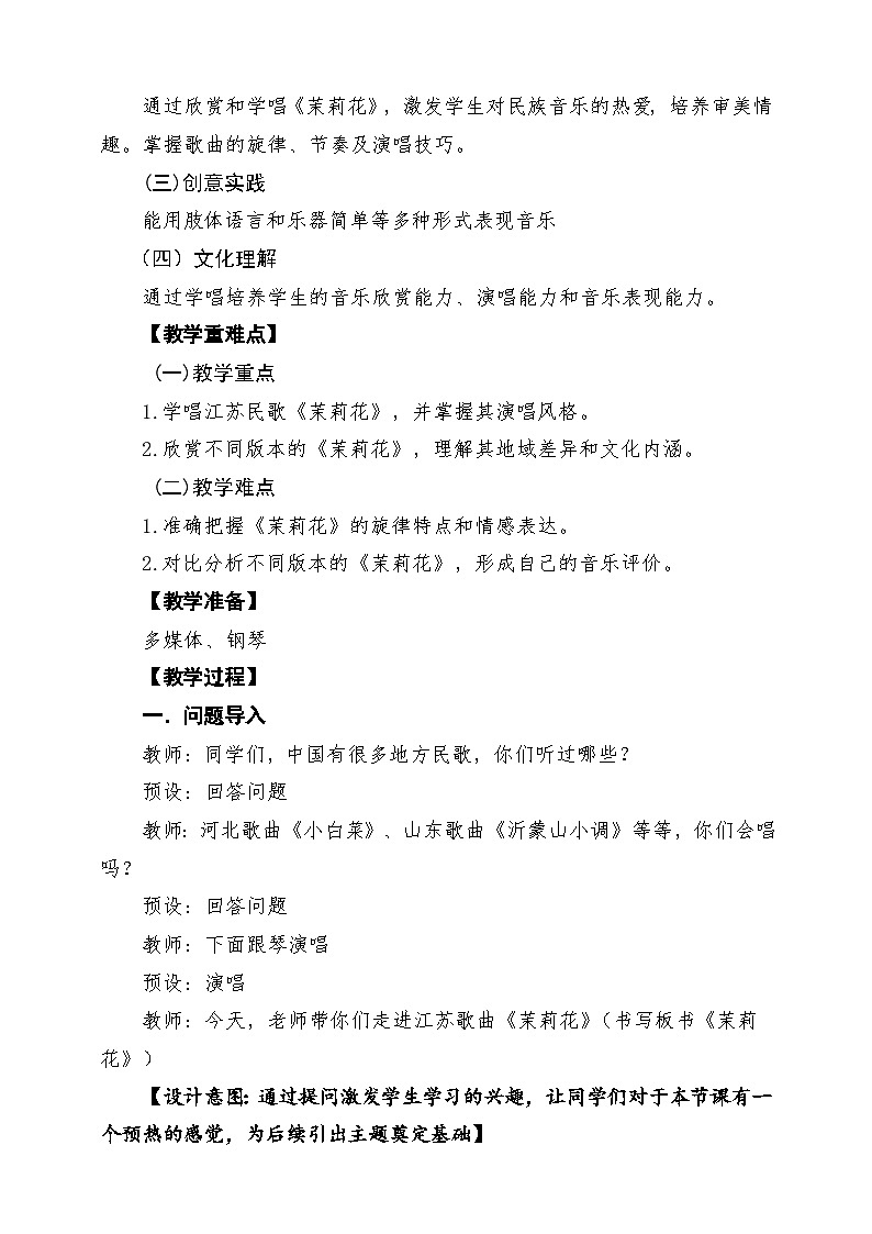 【新课标】花城版音乐四年级下册第2课《茉莉花》课堂教学设计第2页