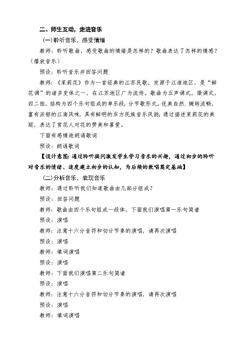 【新课标】花城版音乐四年级下册第2课《茉莉花》课堂教学设计第3页