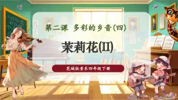 【核心素养优质课】花城版音乐四年级下册第2课《茉莉花(II)》课件+同步教案+素材
