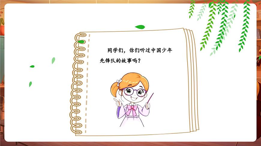 【新教材】花城版音樂(lè)一年級(jí)下冊(cè)-《中國(guó)少年先鋒隊(duì)隊(duì)歌》-課件第5頁(yè)