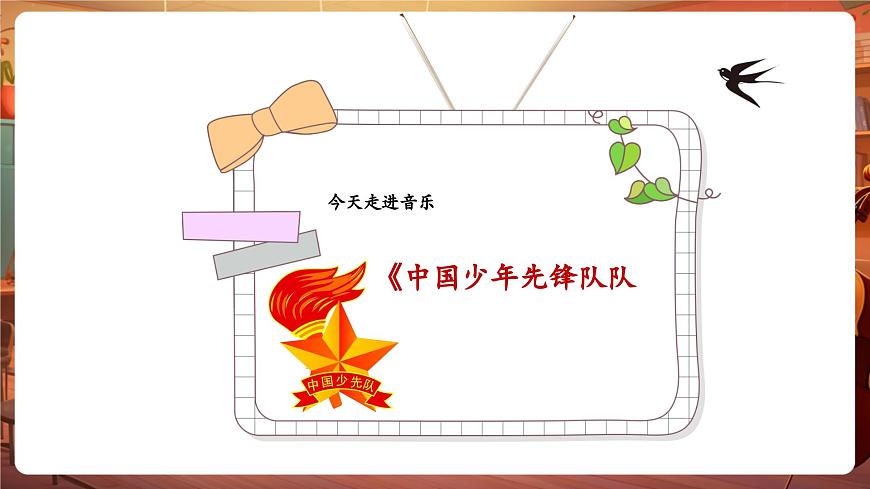 【新教材】花城版音樂(lè)一年級(jí)下冊(cè)-《中國(guó)少年先鋒隊(duì)隊(duì)歌》-課件第7頁(yè)