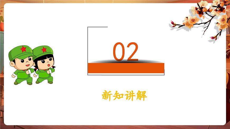【新教材】花城版音樂(lè)一年級(jí)下冊(cè)-《中國(guó)少年先鋒隊(duì)隊(duì)歌》-課件第8頁(yè)