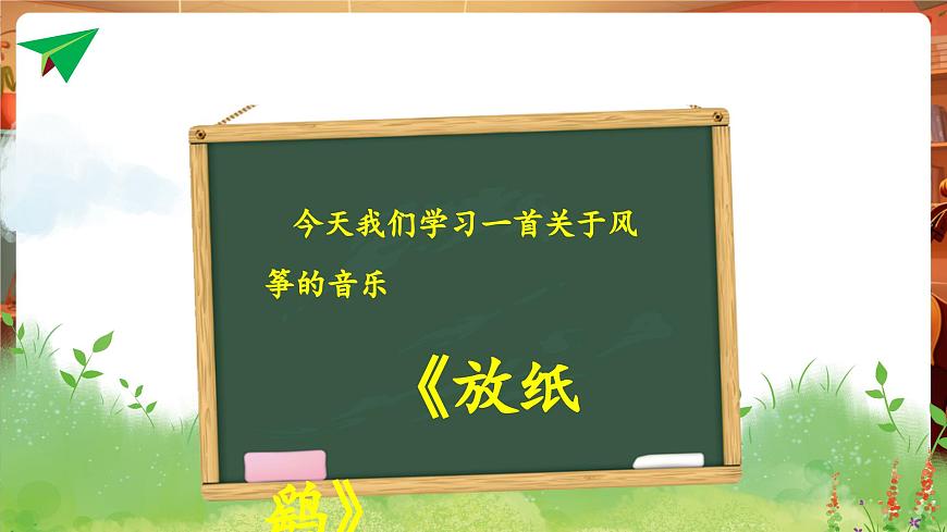 【新教材】花城版音樂一年級下冊-《放紙鷂》-課件第7頁