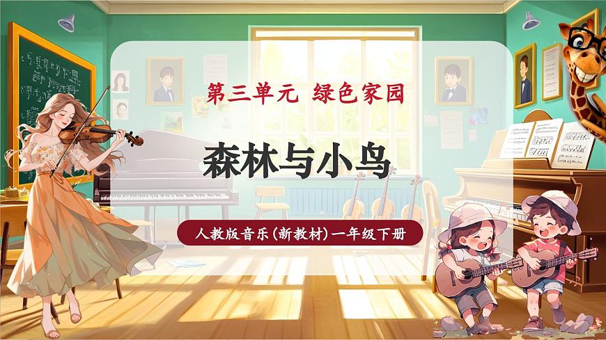 【新教材】人教版音樂一年級(jí)下冊(cè)-《森林與小鳥》-課件第1頁