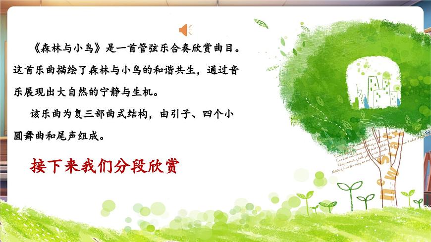 【新教材】人教版音樂一年級(jí)下冊(cè)-《森林與小鳥》-課件第8頁