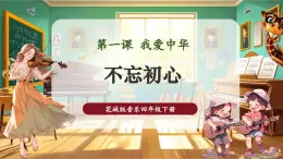 【核心素养优质课】花城版音乐四年级下册第1课《不忘初心》课件+同步教案+素材