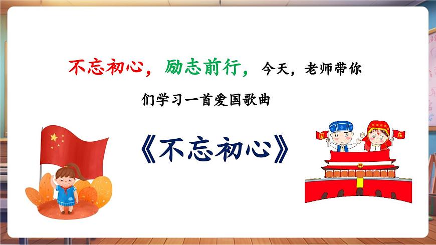 【新課標(biāo)】花城版音樂四年級(jí)下冊(cè)-《不忘初心》-課件第8頁