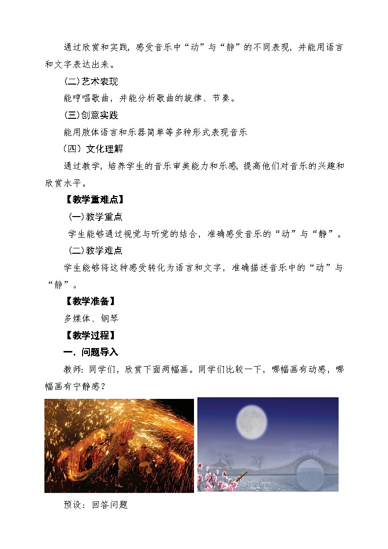 【新課標(biāo)】花城版音樂四年級下冊第3課《春江花月夜》《百鳥朝鳳》《匈牙利舞曲第五號》課堂教學(xué)設(shè)計(jì)第2頁