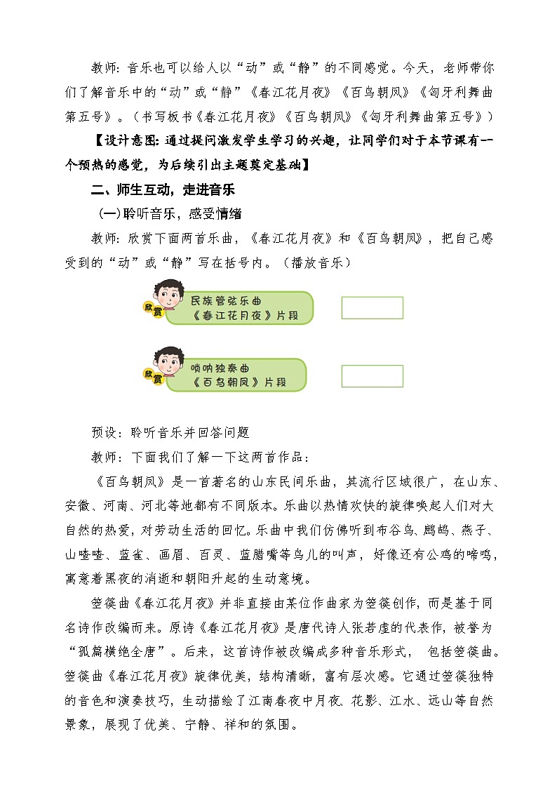 【新課標(biāo)】花城版音樂四年級下冊第3課《春江花月夜》《百鳥朝鳳》《匈牙利舞曲第五號》課堂教學(xué)設(shè)計(jì)第3頁