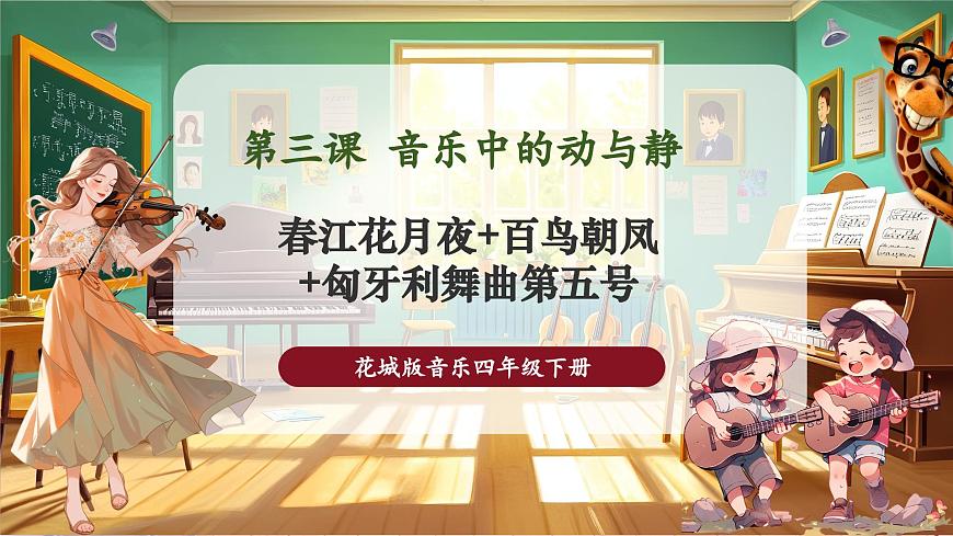 【新課標(biāo)】花城版音樂四年級下冊-《春江花月夜》《百鳥朝鳳》《匈牙利舞曲第五號》-課件第1頁
