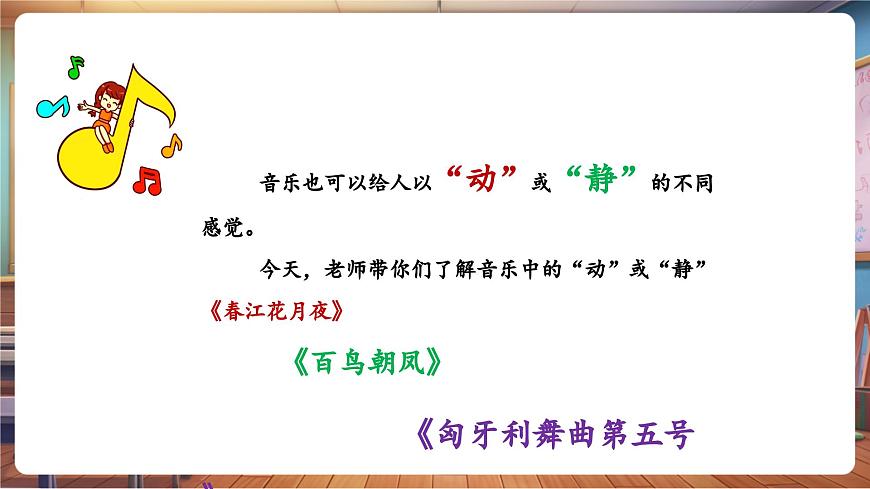 【新課標(biāo)】花城版音樂四年級下冊-《春江花月夜》《百鳥朝鳳》《匈牙利舞曲第五號》-課件第6頁