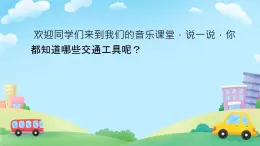 三年级下册音乐课件 第1课 演唱 三轮车