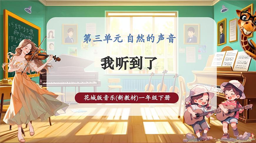 【新教材】花城版音樂(lè)一年級(jí)下冊(cè)-《我聽(tīng)到了》-課件第1頁(yè)