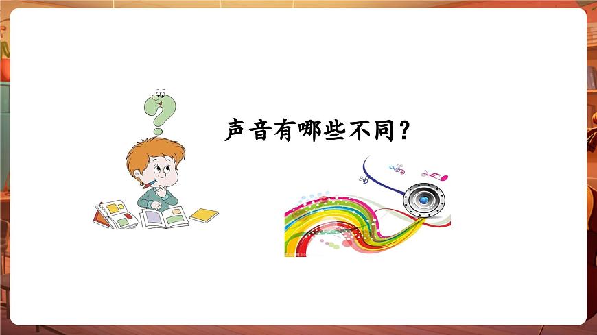 【新教材】花城版音樂(lè)一年級(jí)下冊(cè)-《我聽(tīng)到了》-課件第6頁(yè)