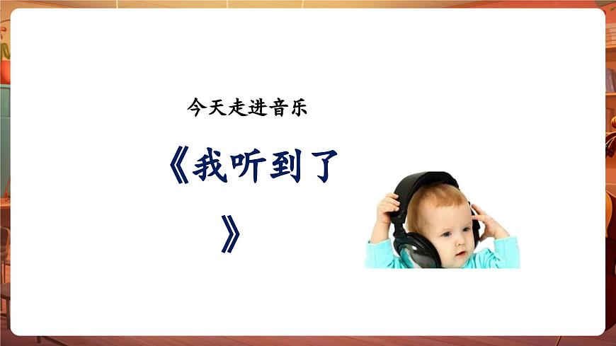 【新教材】花城版音樂(lè)一年級(jí)下冊(cè)-《我聽(tīng)到了》-課件第8頁(yè)