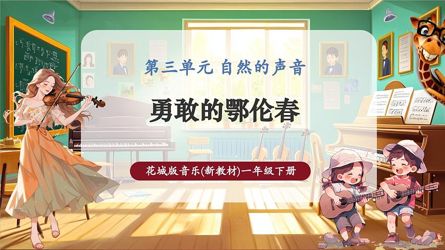 【新教材】花城版音樂(lè)一年級(jí)下冊(cè)-《勇敢的鄂倫春》-課件第1頁(yè)