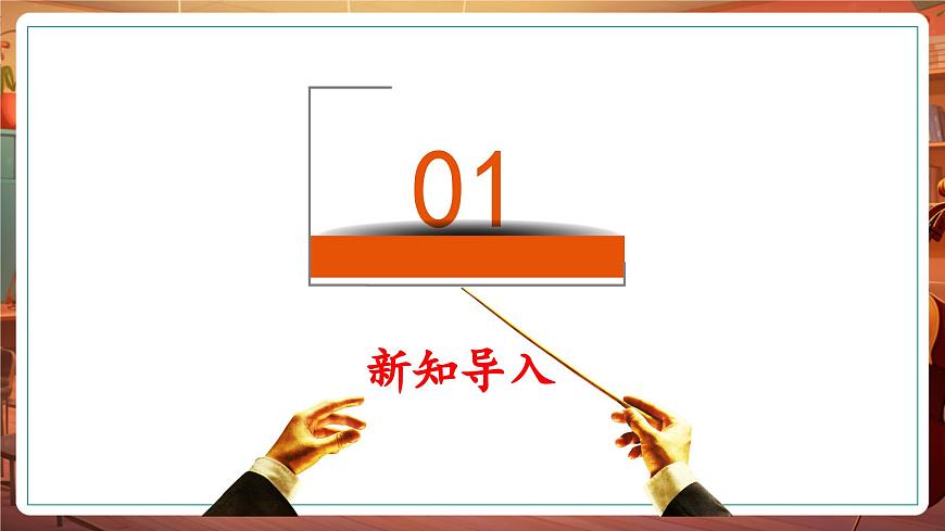 【新教材】花城版音樂(lè)一年級(jí)下冊(cè)-《勇敢的鄂倫春》-課件第4頁(yè)