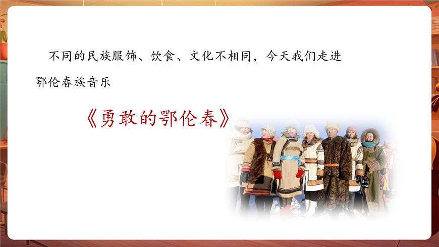 【新教材】花城版音樂(lè)一年級(jí)下冊(cè)-《勇敢的鄂倫春》-課件第8頁(yè)