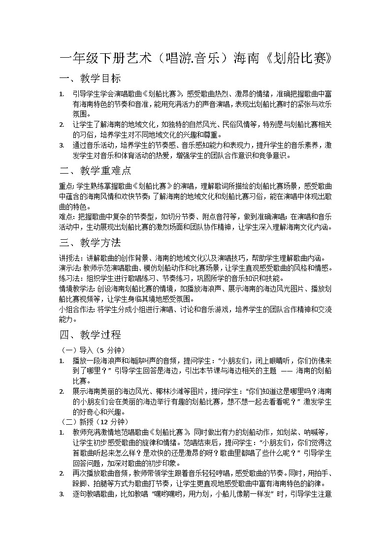 (2024湘艺版)一年级下册艺术(唱游.音乐)第十课《轮唱、手势舞》《划船比赛》教案第1页