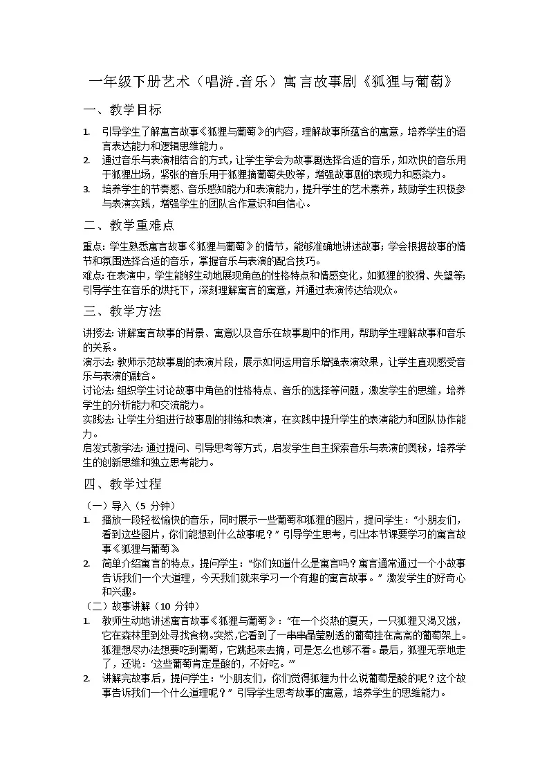 (2024湘艺版)一年级下册艺术(唱游.音乐)第十二课《寓言故事剧》《狐狸与葡萄》教案第1页