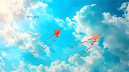 花城版六年級（上冊）放紙鷂 課件