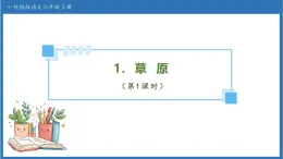 【備課無(wú)憂】統(tǒng)編版語(yǔ)文六上-1. 草原（第1課時(shí)）（課件）