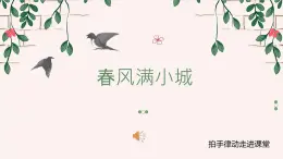 湘藝版  六年級下冊 音樂課件 第二課 春風(fēng)滿小城.