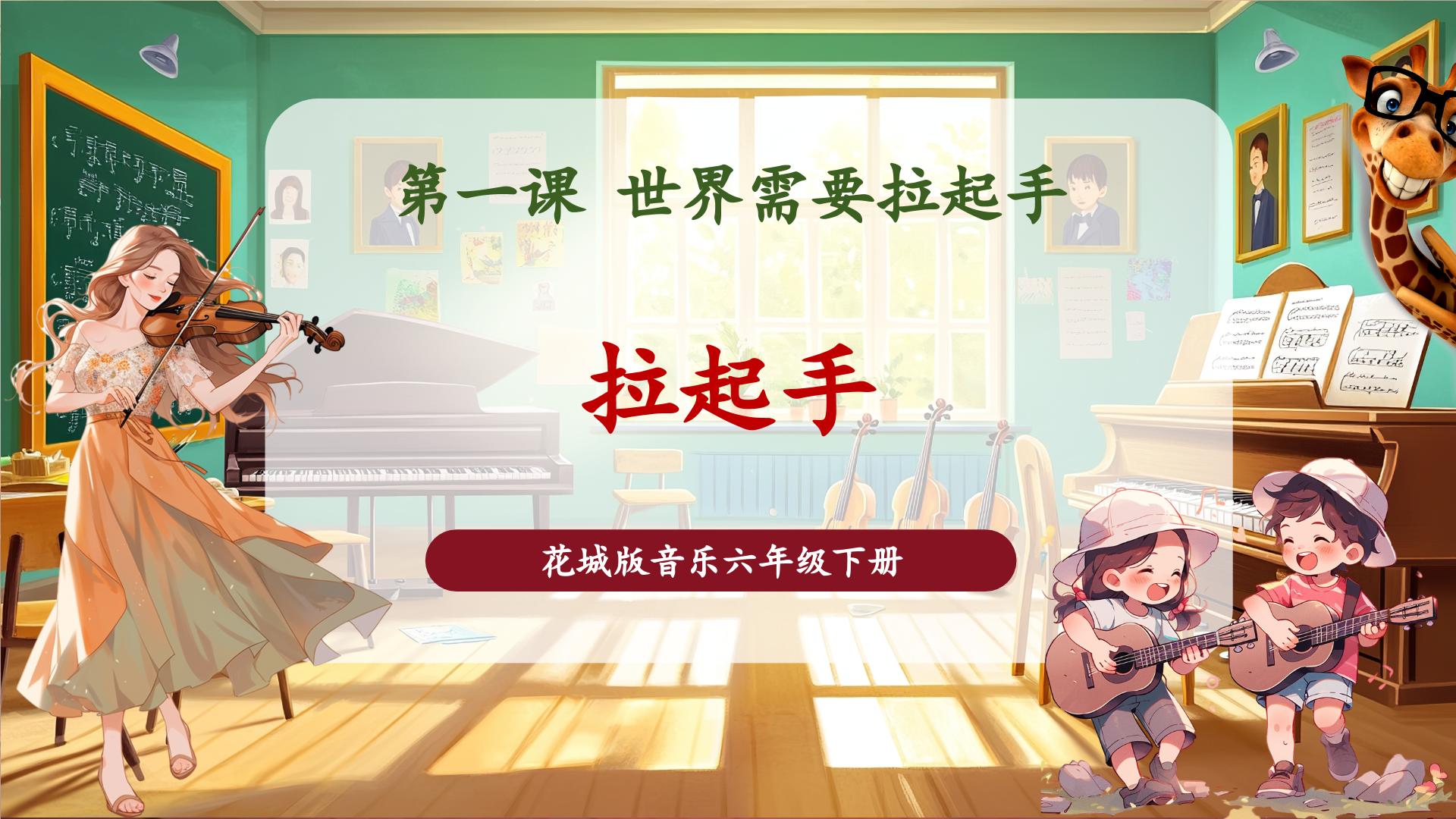 【核心素養(yǎng)優(yōu)質(zhì)課】花城版音樂(lè)六年級(jí)下冊(cè)教學(xué)課件+同步教案+素材