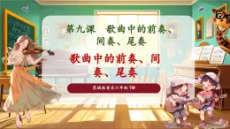 【核心素養(yǎng)優(yōu)質(zhì)課】花城版音樂(lè)六年級(jí)下冊(cè)第9課《歌曲中的前奏、間奏、尾奏》（課件+同步教案+素材）