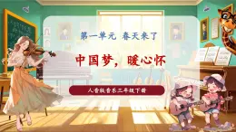 【核心素養(yǎng)優(yōu)質(zhì)課】花城版音樂三年級(jí)下冊(cè)第1課《中國(guó)夢(mèng)，暖心懷》（課件+同步教案+素材）