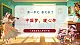 【核心素養(yǎng)優(yōu)質(zhì)課】花城版音樂三年級下冊第1課《中國夢，暖心懷》（課件+同步教案+素材）