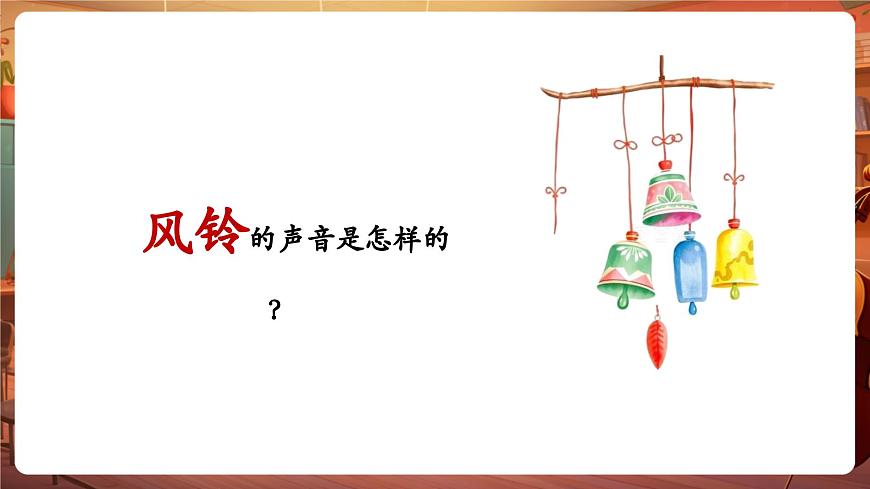 【新版課標(biāo)】花城版音樂(lè)三年級(jí)下冊(cè)-《風(fēng)鈴》-課件第5頁(yè)