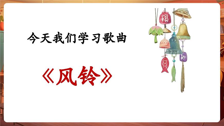 【新版課標(biāo)】花城版音樂(lè)三年級(jí)下冊(cè)-《風(fēng)鈴》-課件第8頁(yè)