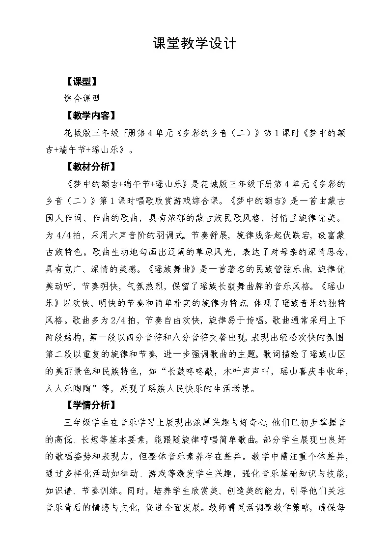 【新版课标】花城版音乐三年级下册第4课《梦中的额吉》课堂教学设计第1页