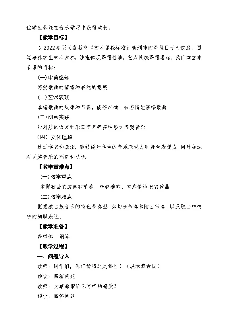 【新版课标】花城版音乐三年级下册第4课《梦中的额吉》课堂教学设计第2页