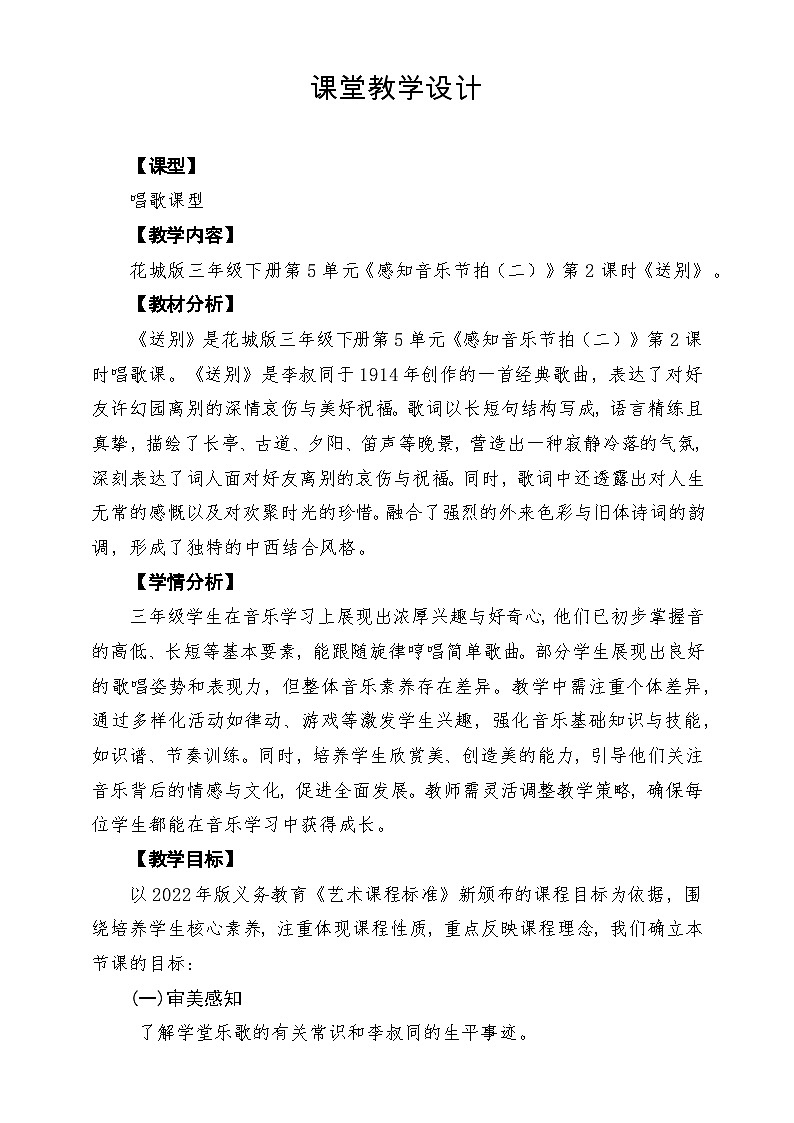 【新版課標(biāo)】花城版音樂(lè)三年級(jí)下冊(cè)第5課《送別》課堂教學(xué)設(shè)計(jì)第1頁(yè)