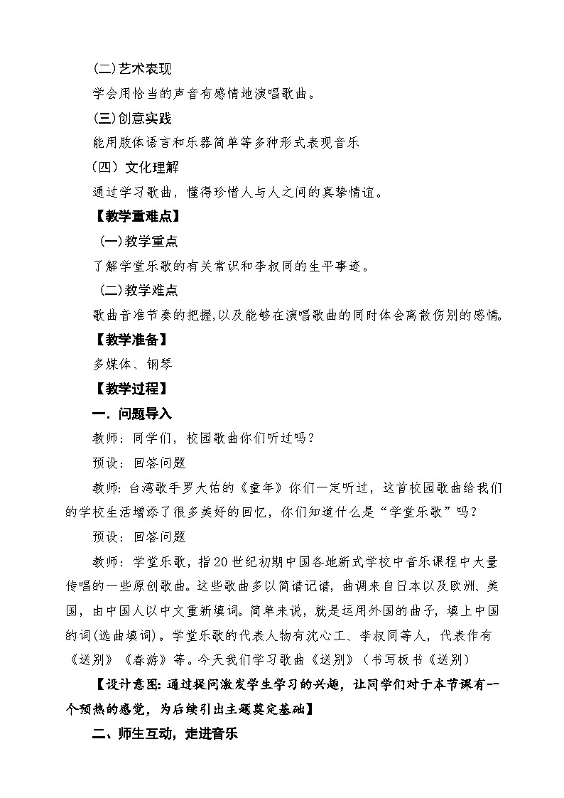 【新版課標(biāo)】花城版音樂(lè)三年級(jí)下冊(cè)第5課《送別》課堂教學(xué)設(shè)計(jì)第2頁(yè)