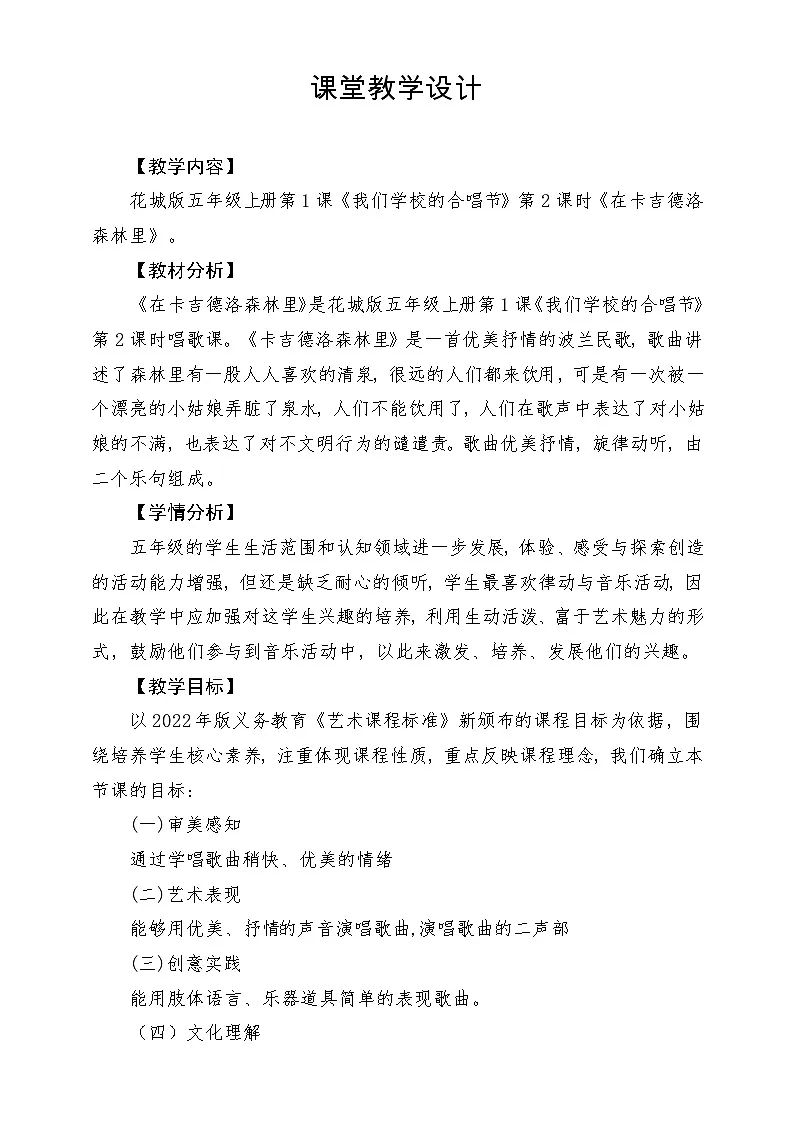 【新课标】花城版音乐五年级上册-《在卡吉德洛森林里》-课堂教学设计第1页