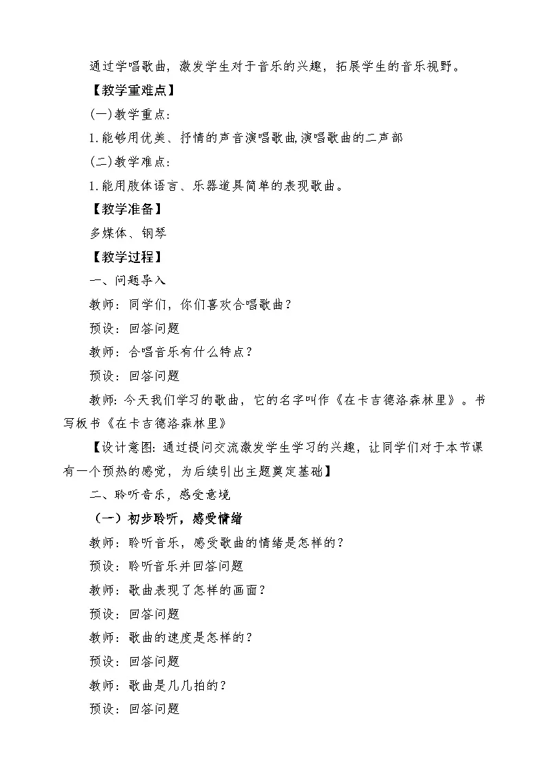 【新课标】花城版音乐五年级上册-《在卡吉德洛森林里》-课堂教学设计第2页