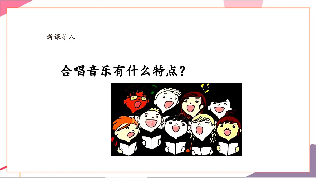 【新课标】花城版音乐五年级上册-《在卡吉德洛森林里》课件第5页