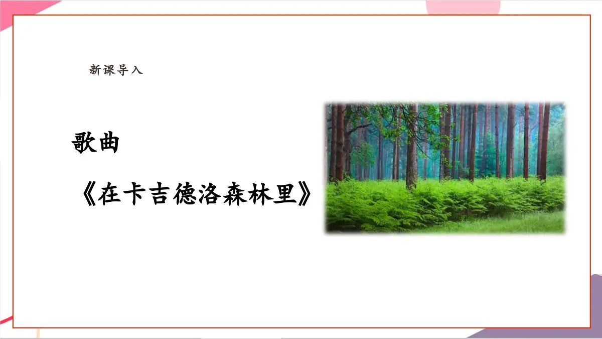 【新课标】花城版音乐五年级上册-《在卡吉德洛森林里》课件第6页