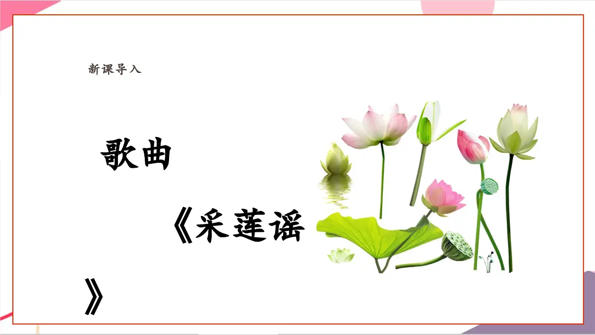 【新课标】花城版音乐五年级上册-《采莲谣》课件第6页