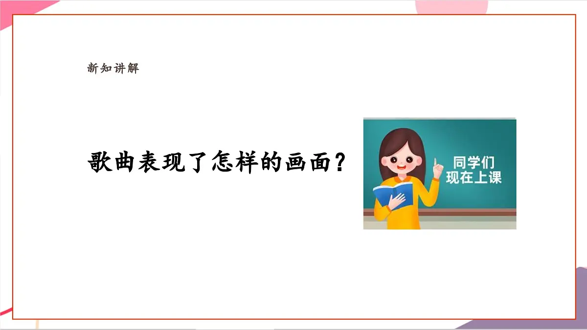 【新课标】花城版音乐五年级上册-《采莲谣》课件第8页