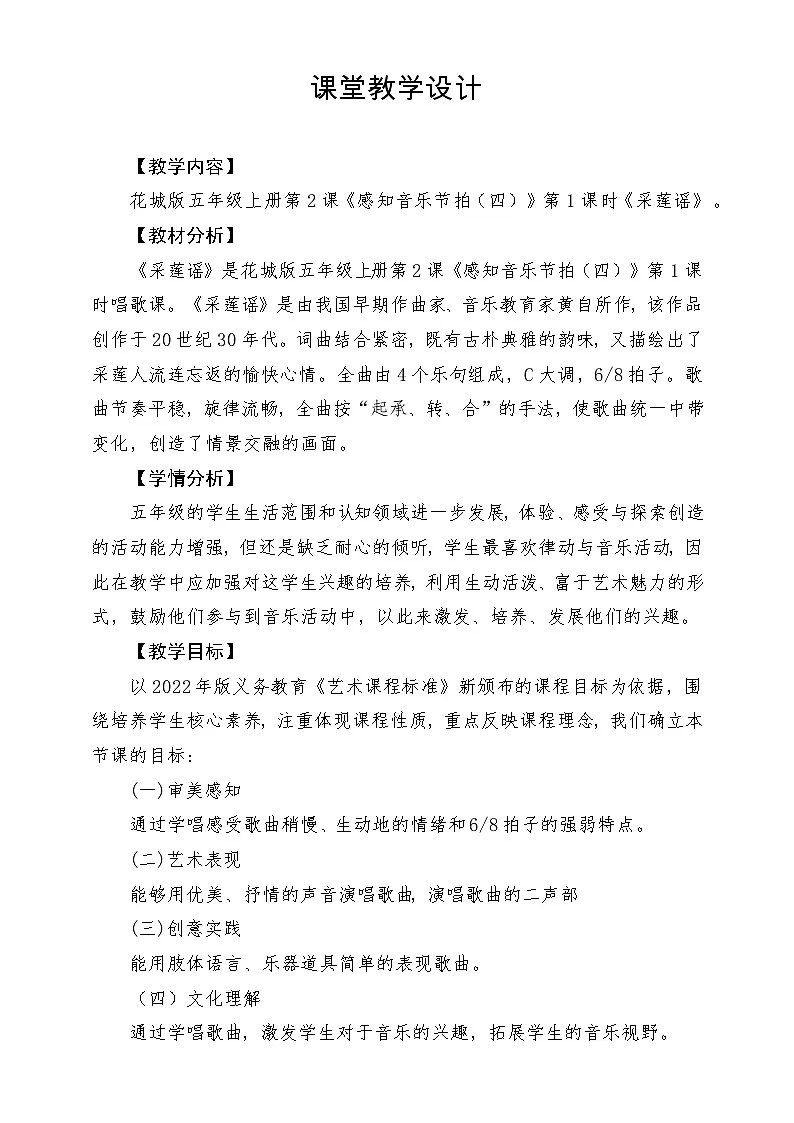 【新课标】花城版音乐五年级上册-《采莲谣》-课堂教学设计第1页
