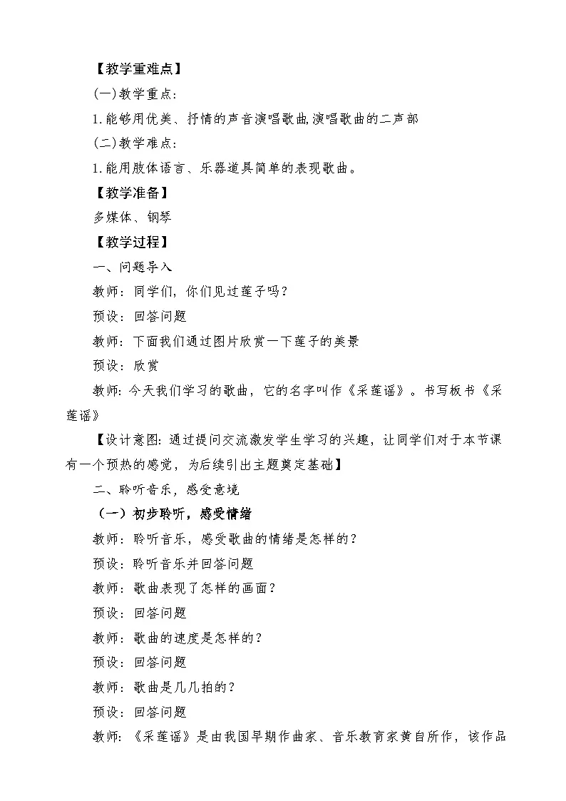 【新课标】花城版音乐五年级上册-《采莲谣》-课堂教学设计第2页