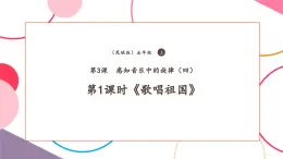 【核心素養(yǎng)優(yōu)質(zhì)課】花城版音樂(lè)五年級(jí)上冊(cè)第3課《歌唱祖國(guó)》-課堂教學(xué)設(shè)計(jì)+課件+素材