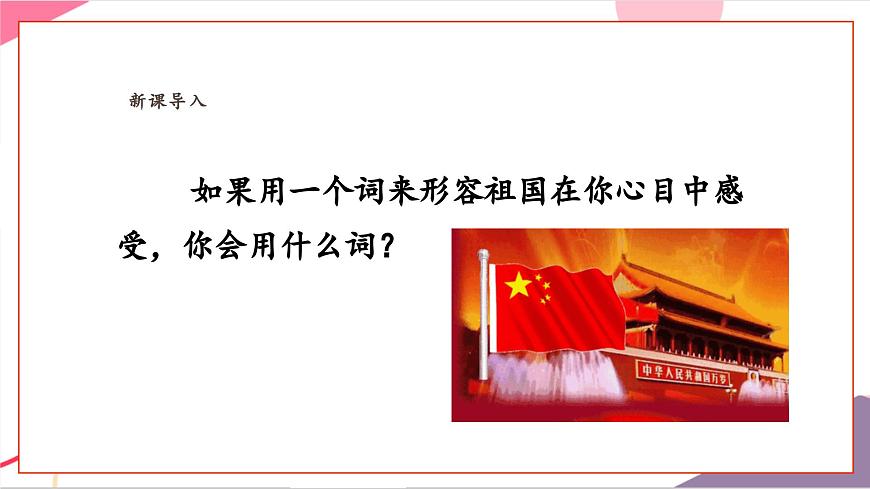 【新課標(biāo)】花城版音樂(lè)五年級(jí)上冊(cè)-《歌唱祖國(guó)》課件第5頁(yè)