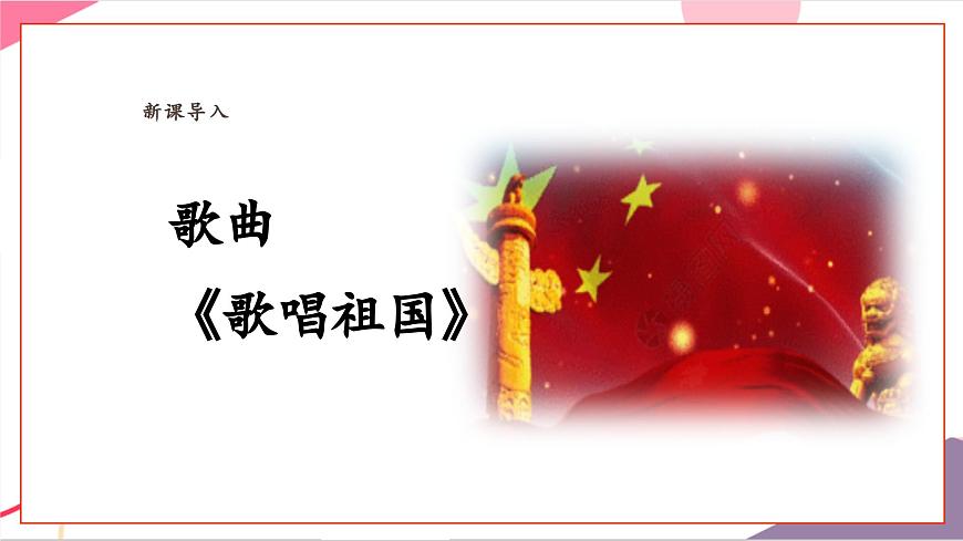 【新課標(biāo)】花城版音樂(lè)五年級(jí)上冊(cè)-《歌唱祖國(guó)》課件第6頁(yè)