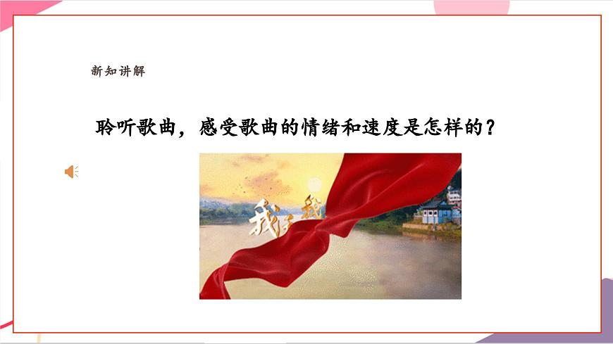 【新課標(biāo)】花城版音樂(lè)五年級(jí)上冊(cè)-《歌唱祖國(guó)》課件第7頁(yè)